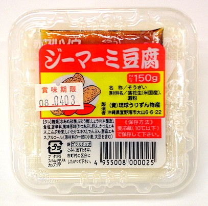 沖縄名物 ジーマーミ豆腐150g 冷蔵 琉球うりずん物産 通販 お取り寄せ