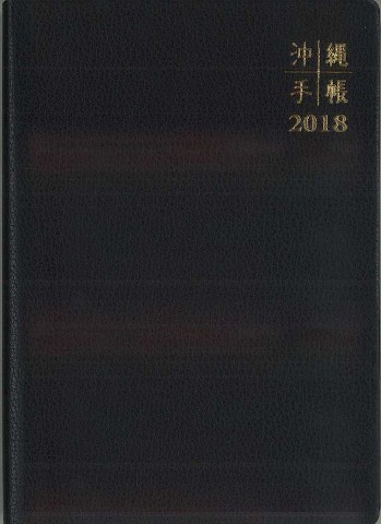 沖縄手帳社 18年 沖縄手帳 黒 A5判 ゆうメール可 通販 お取り寄せ