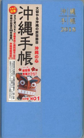 沖縄手帳社 18年 沖縄手帳 ブルー ポケット判 ゆうメール可 通販 お取り寄せ