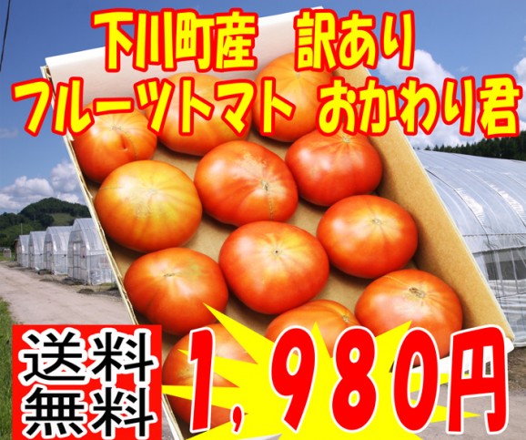 訳あり・送料無料】フルーツトマトおかわり君１kg【北海道発】 日本全国各地のお取り寄せモール風土jp 友栄 北海道かいこうマーケット