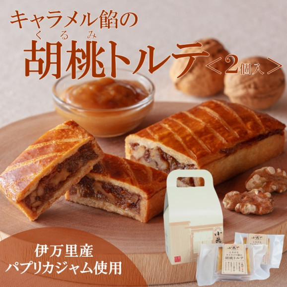 キャラメル餡の胡桃(くるみ)トルテ<2...