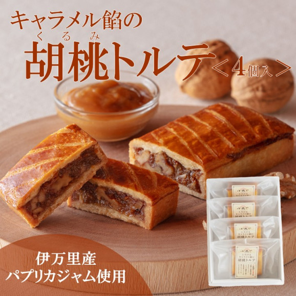 手提げ袋あり/キャラメル餡の胡桃(くる...